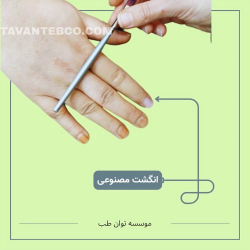 انگشت مصنوعی