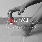 درد انگشتان پا