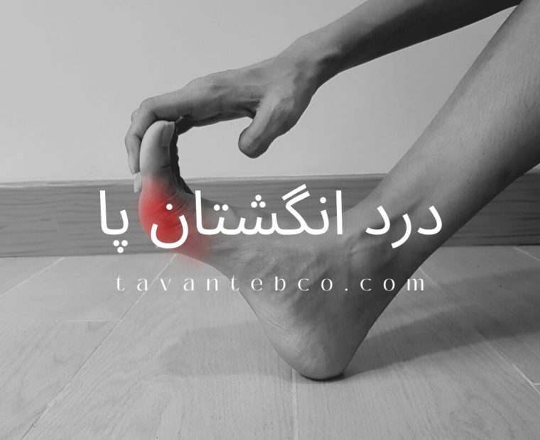 درد انگشتان پا