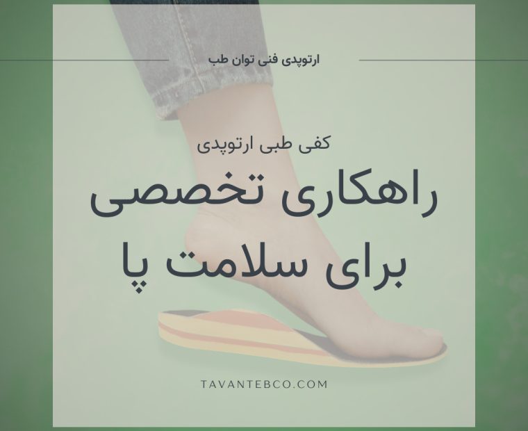 کفی طبی ارتوپدی