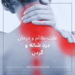 درد شانه و گردن