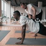 اهمیت ورزش در زندگی