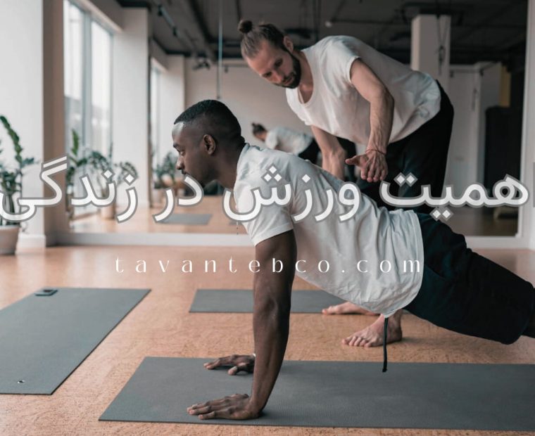 اهمیت ورزش در زندگی