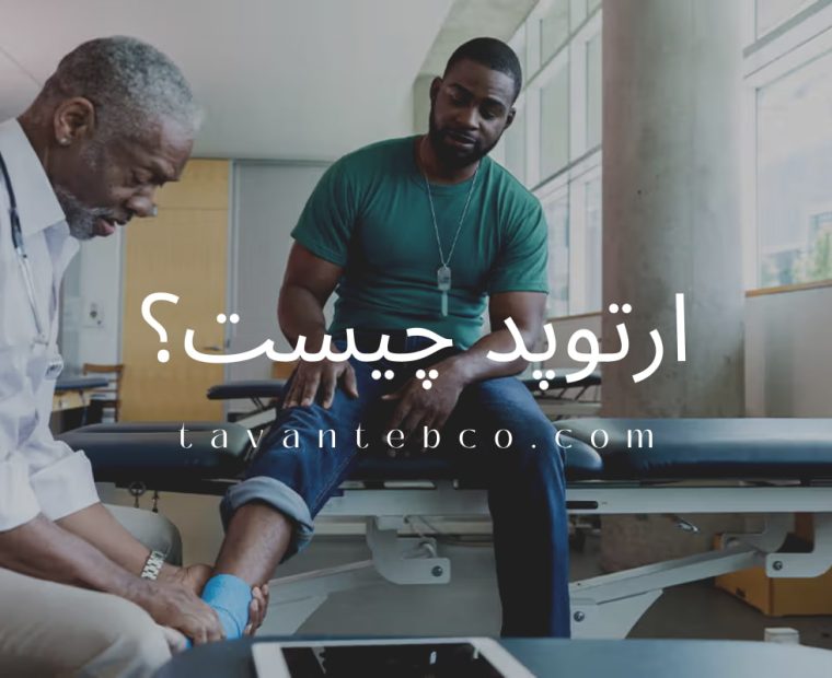 ارتوپد چیست