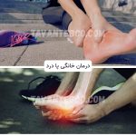 درمان پا درد