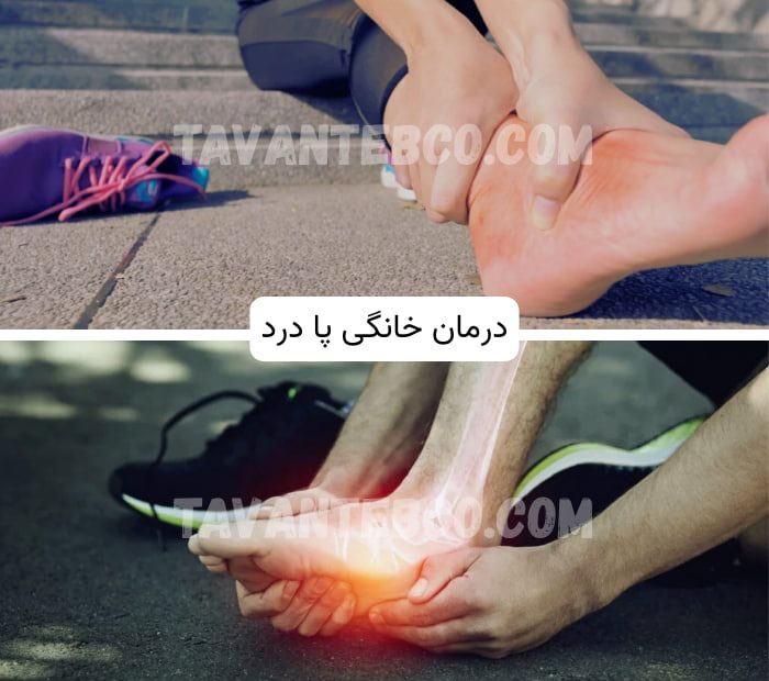 درمان پا درد