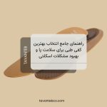 بهترین کفی طبی