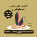 قیمت کفی طبی سفارشی