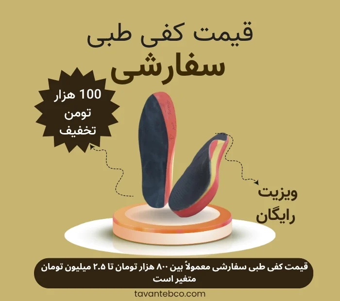 قیمت کفی طبی سفارشی