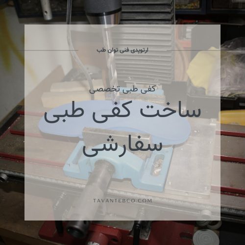 کفی طبی سفارشی