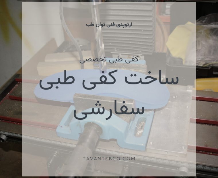کفی طبی سفارشی