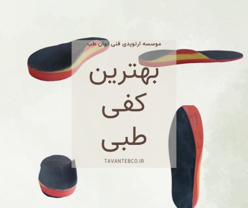 بهترین کفی طبی