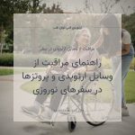 مراقبت از وسایل ارتوپدی در سفر