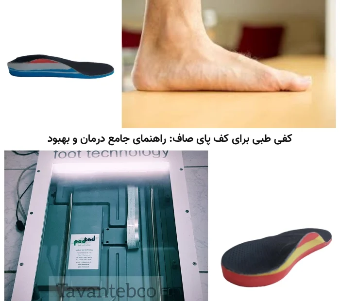 کفی طبی پای صاف