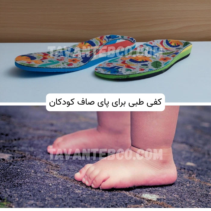 کفی طبی پای صاف کودکان