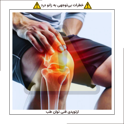 خطر بیتوجهی به زانو درد