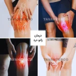 درمان پا درد